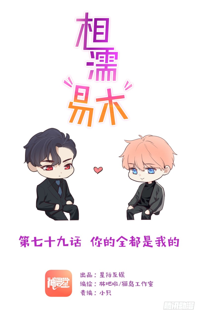 《相濡易木》第79话你的全都是我的 第1页
