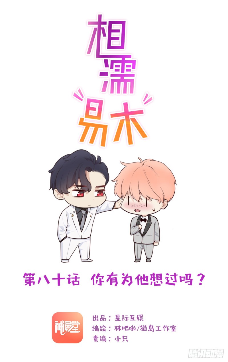 《相濡易木》第80话你有为他想过吗？ 第1页
