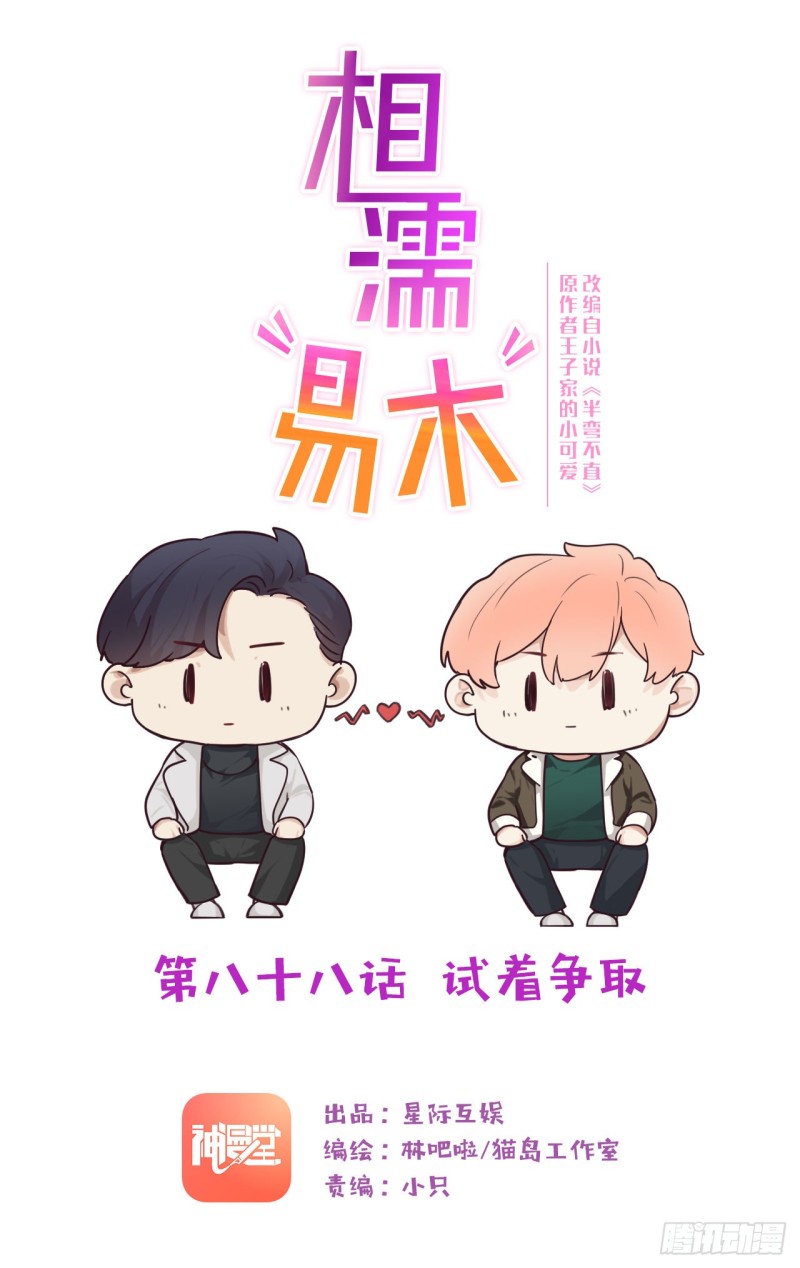 《相濡易木》第88话试图争取 第1页