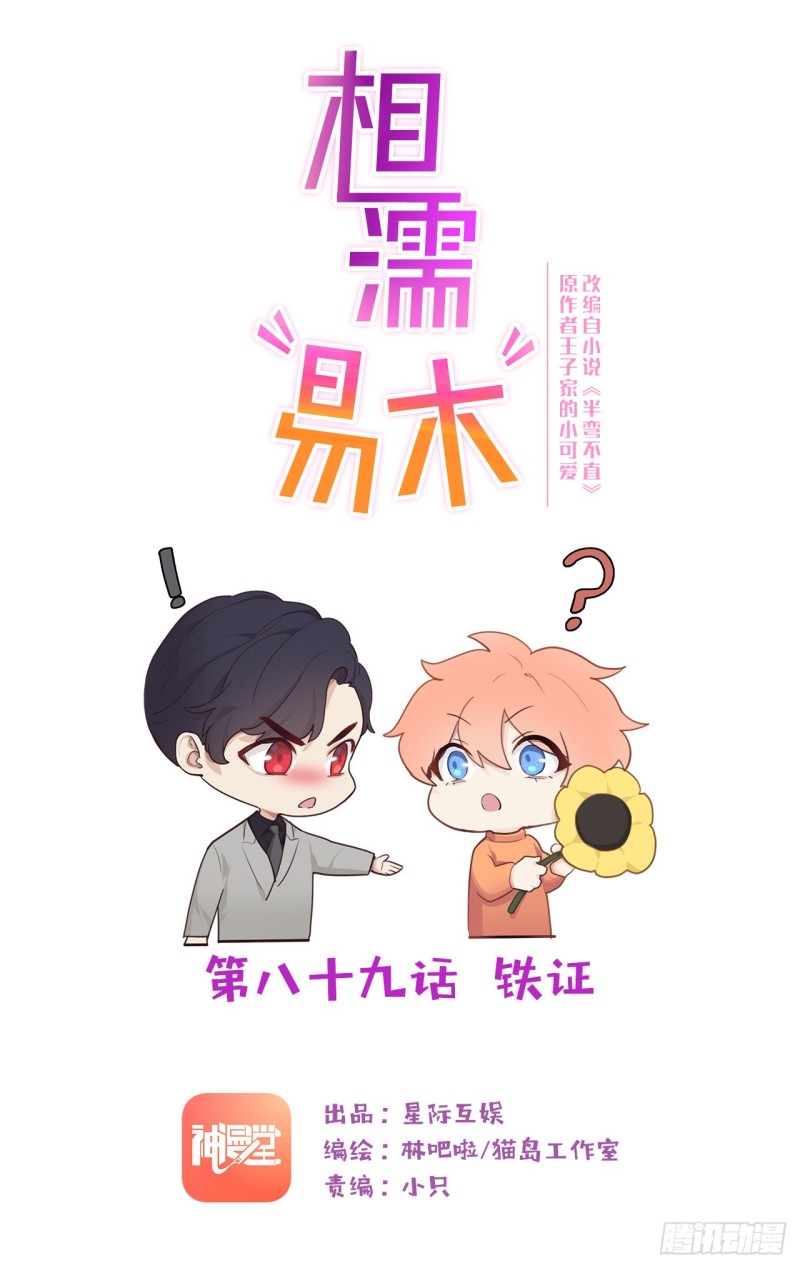 《相濡易木》第89话铁证 第1页