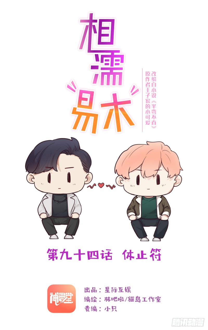 《相濡易木》第94话休止符 第1页