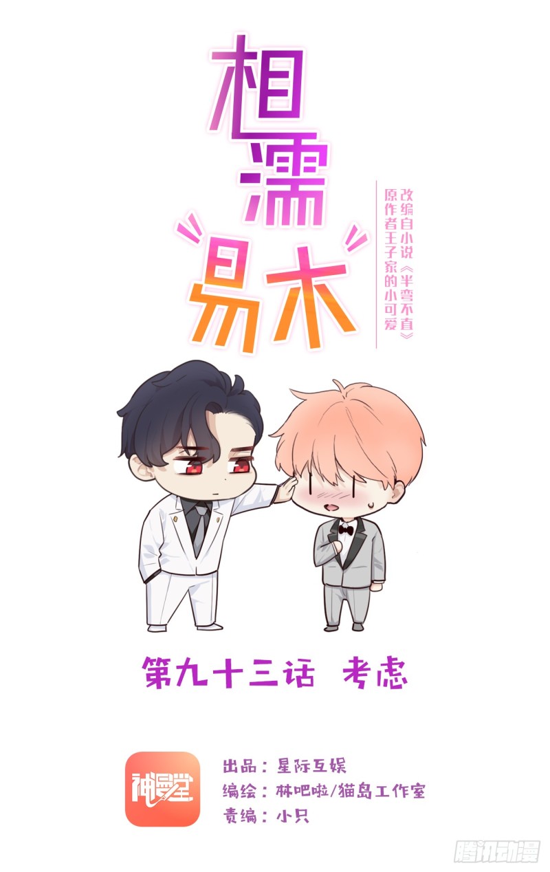 《相濡易木》第93话考虑 第1页