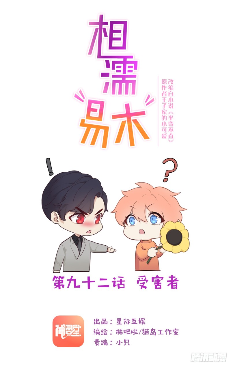 《相濡易木》第92话受害者 第1页