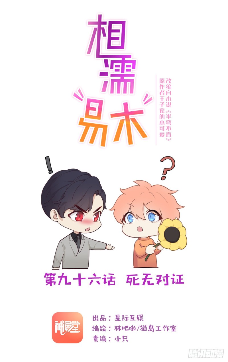 《相濡易木》第96话死无对证 第1页