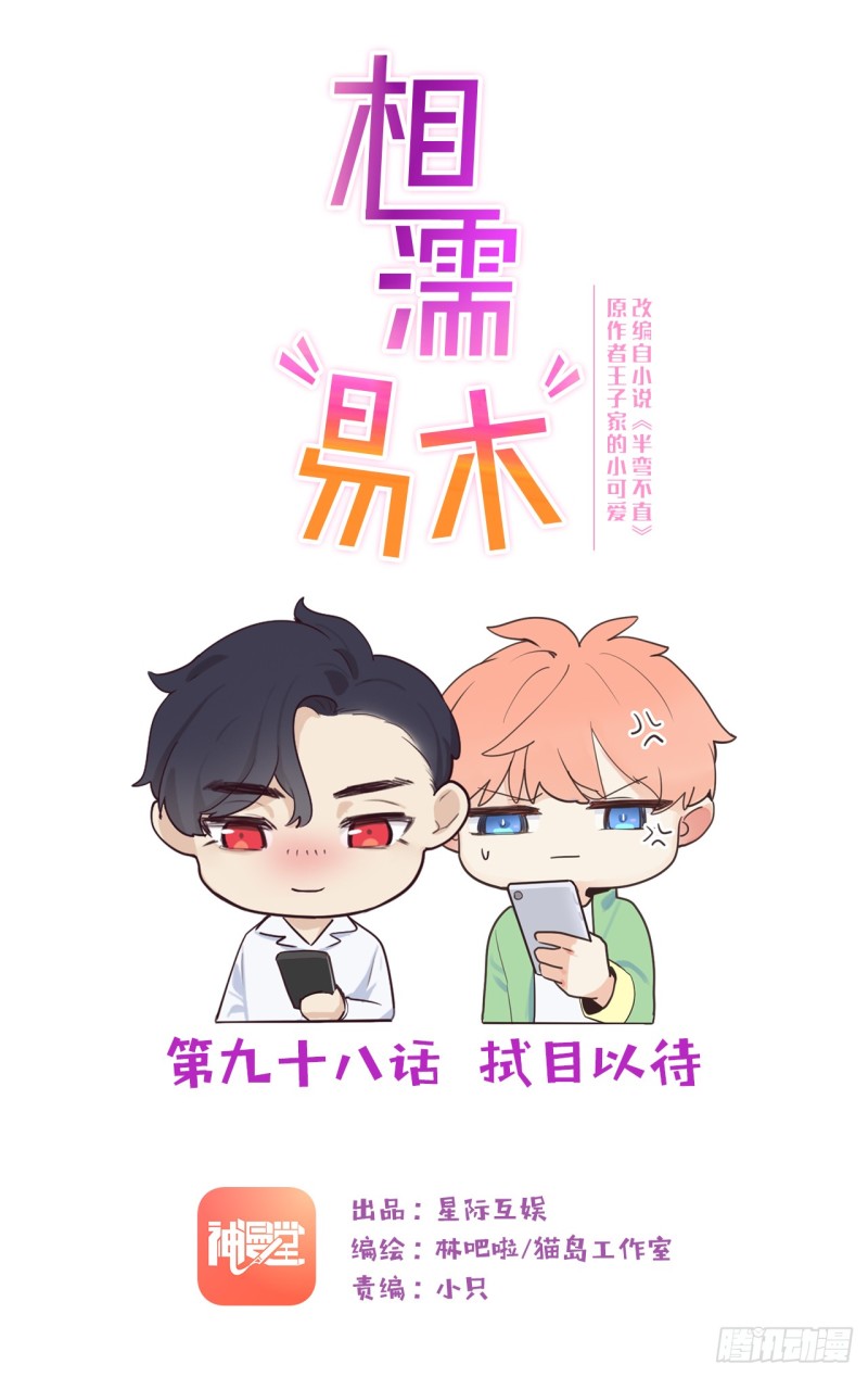 《相濡易木》第98话拭目以待 第1页