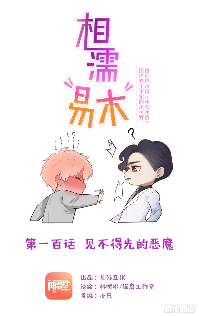 《相濡易木》第100话见不得光的恶魔 第1页