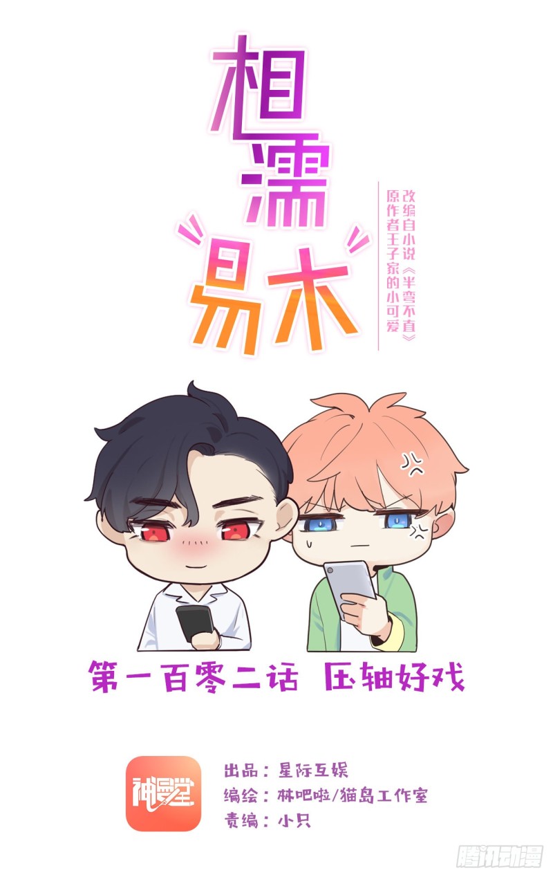 《相濡易木》第102话压轴好戏 第1页