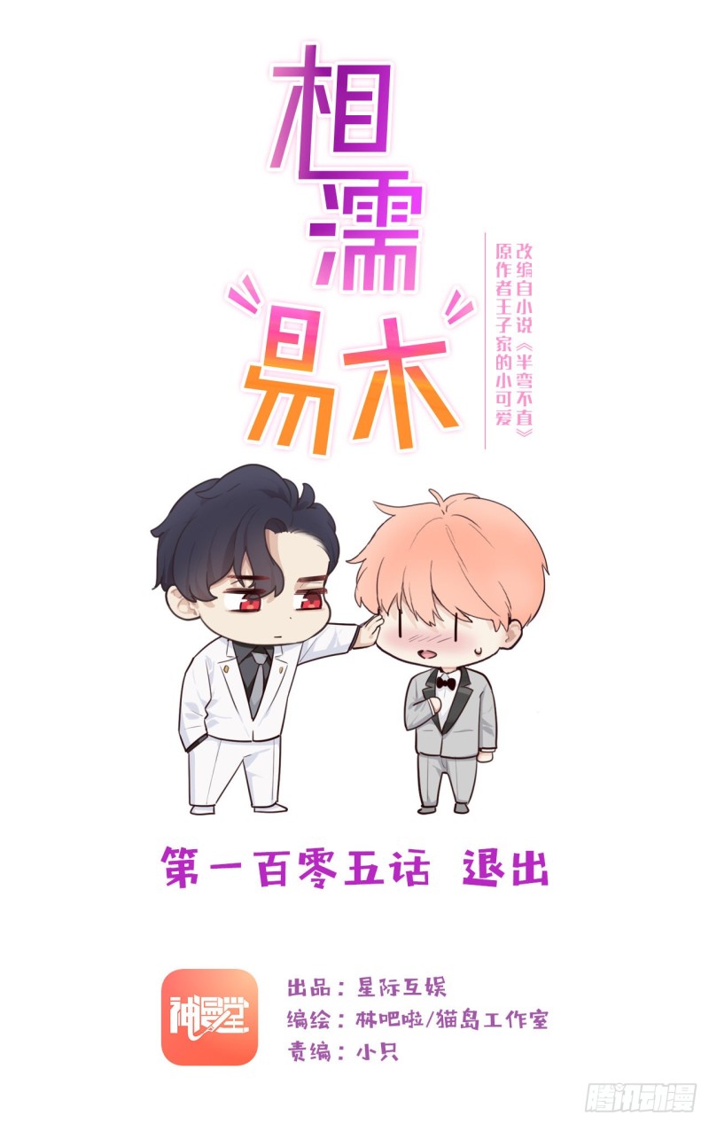 《相濡易木》第105话煺出 第1页
