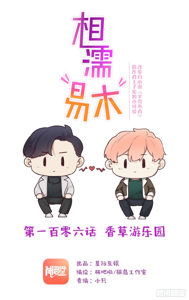 《相濡易木》第106话香草味游乐园 第1页