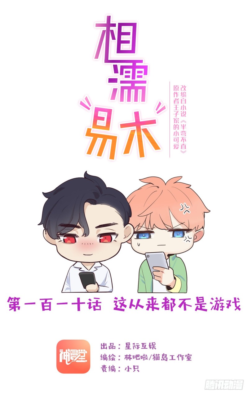 《相濡易木》第110话这从来都不是游戏 第1页