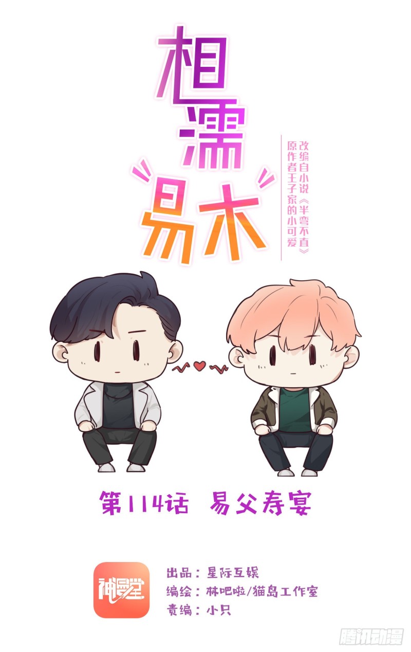 《相濡易木》第114话易父寿宴 第1页