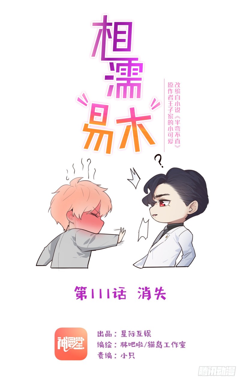 《相濡易木》第111话消失 第1页