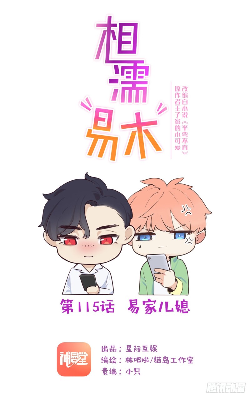 《相濡易木》第115话易家儿媳 第1页