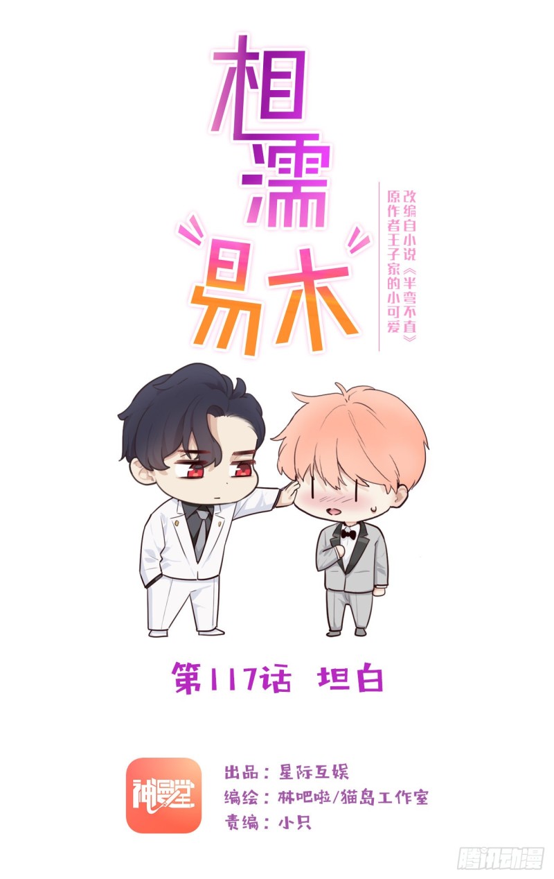 《相濡易木》第117话坦白 第1页
