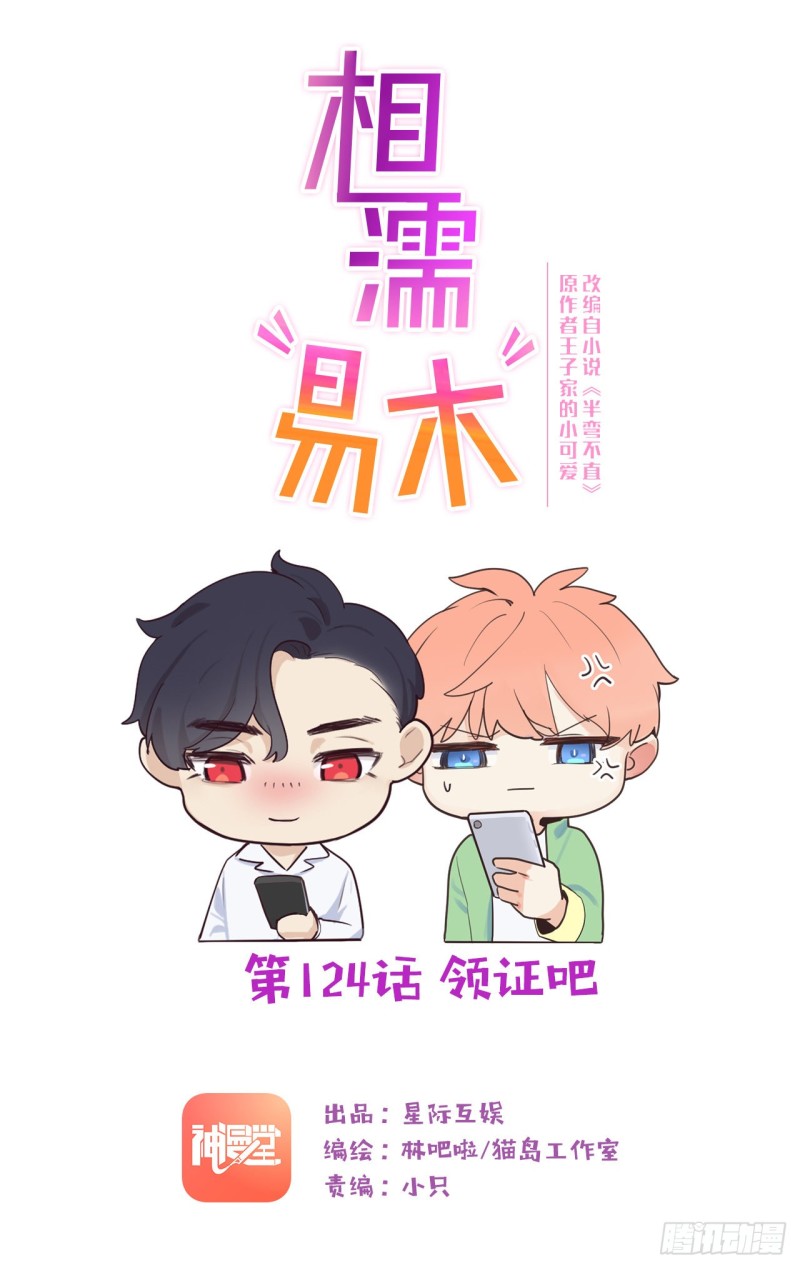 《相濡易木》第124话领证吧 第1页