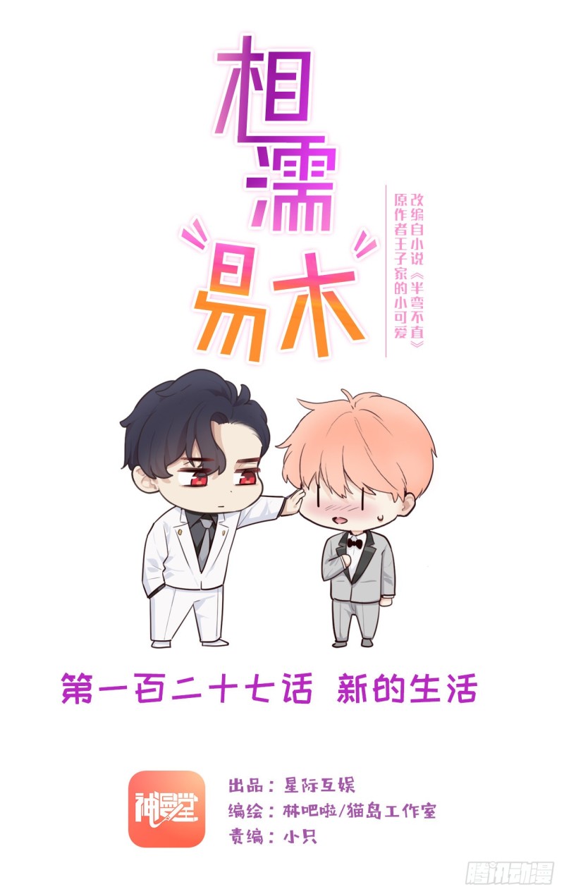 《相濡易木》第127话新的生活 第1页