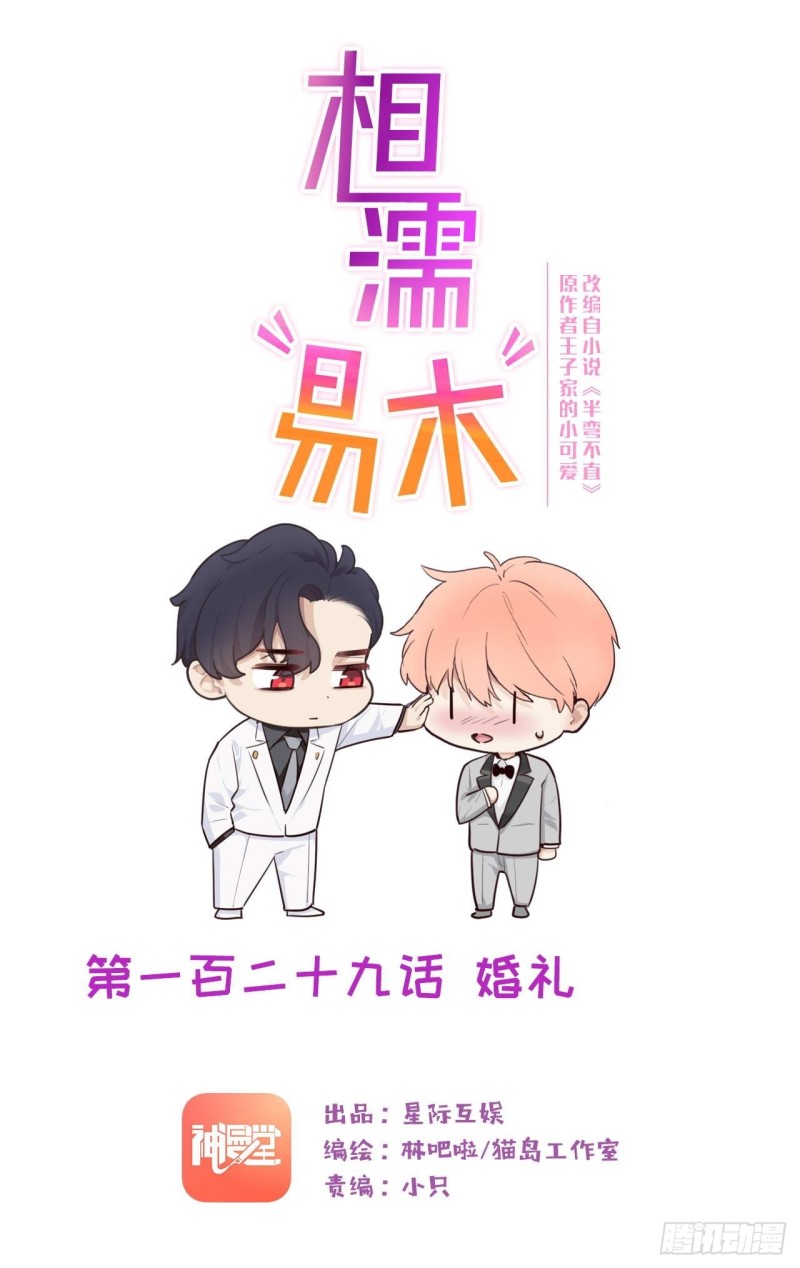 《相濡易木》第129话婚礼 第1页