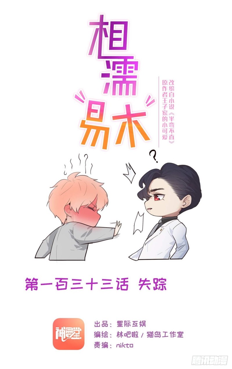 《相濡易木》第133话失踪 第1页