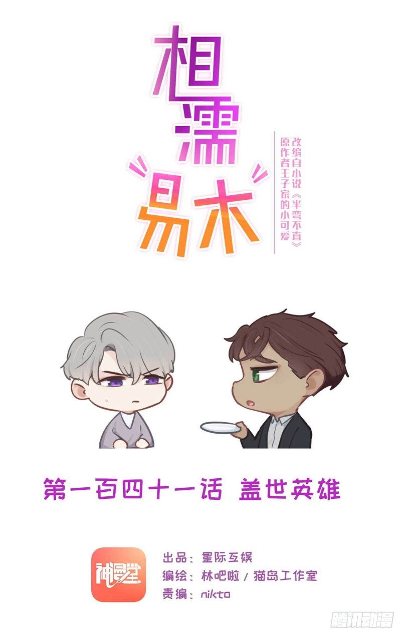 《相濡易木》第141话盖世英雄 第1页