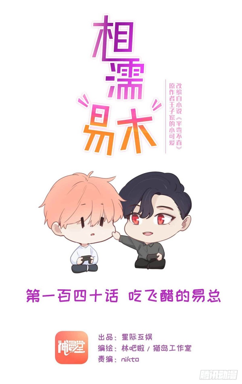 《相濡易木》第140话吃飞醋的易总 第1页