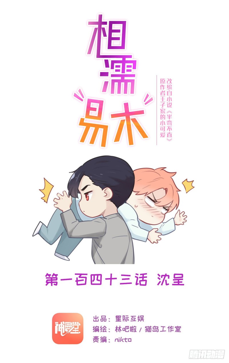 《相濡易木》第143话沈呈 第1页