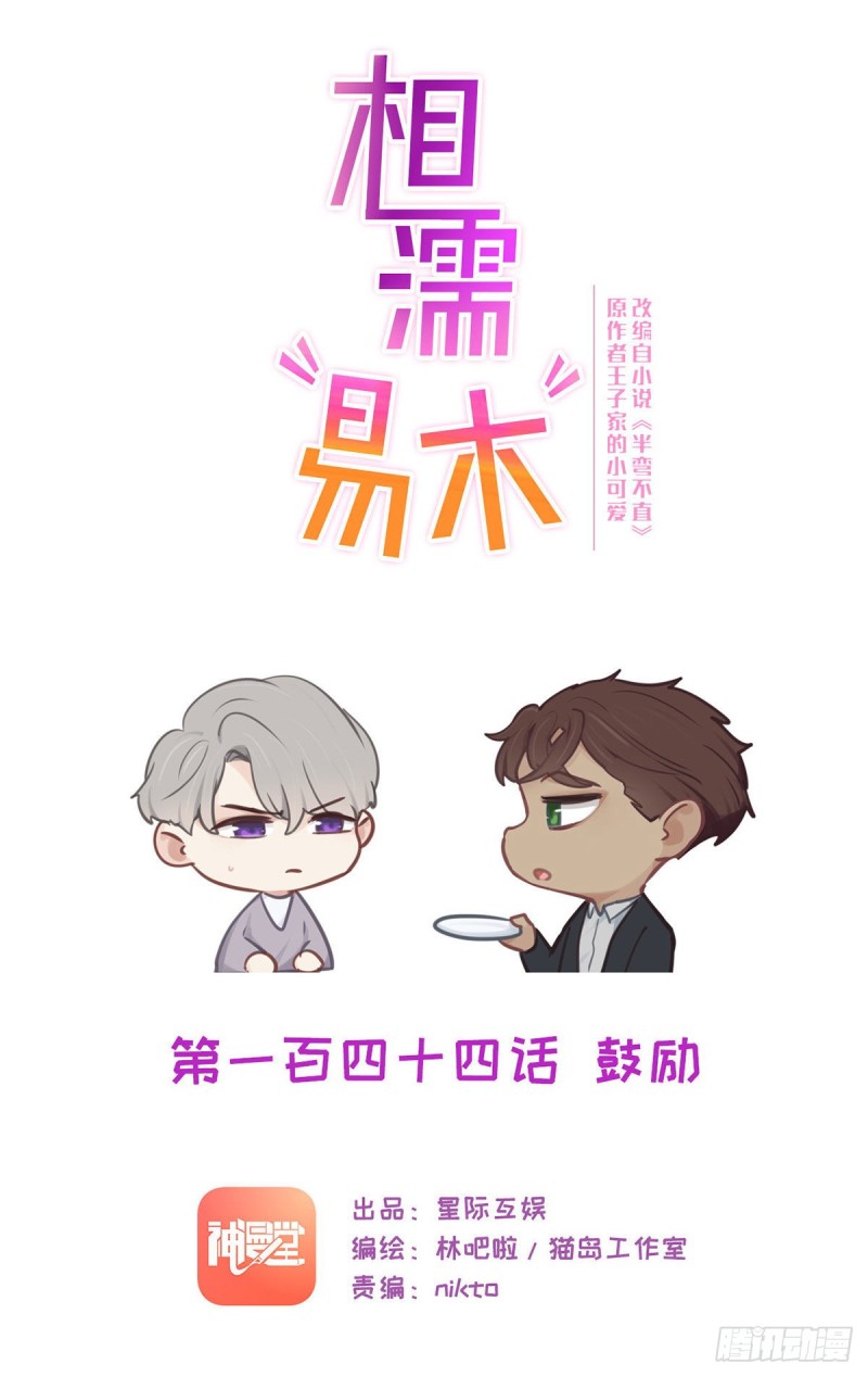 《相濡易木》第144话鼓励 第1页