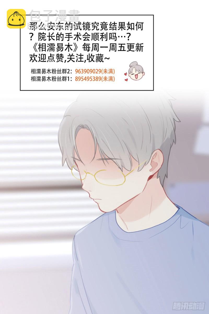 《相濡易木》第144话鼓励 第31页