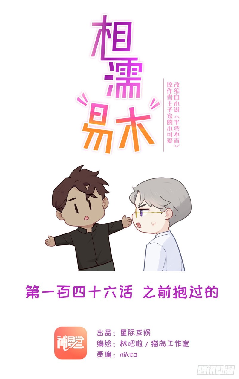 《相濡易木》第146话之前抱过的 第1页