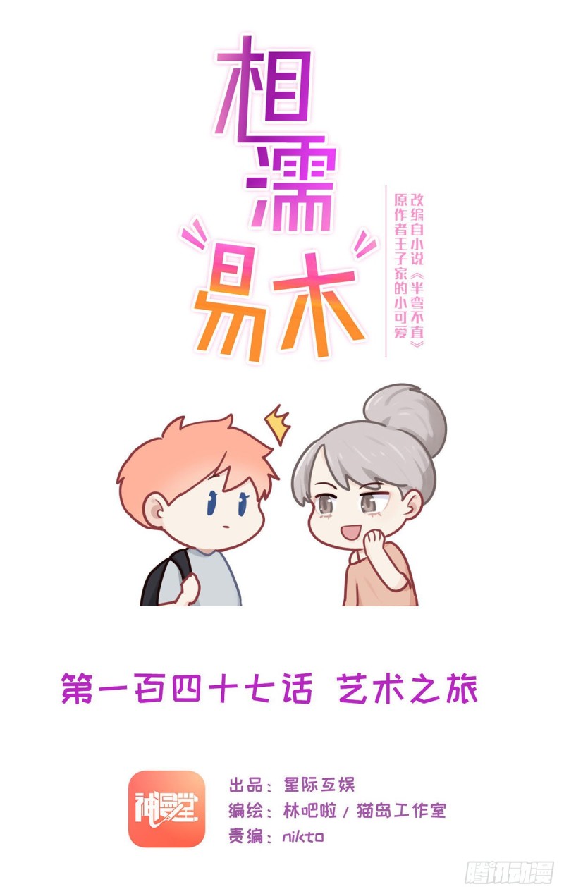《相濡易木》第147话艺术之旅 第1页
