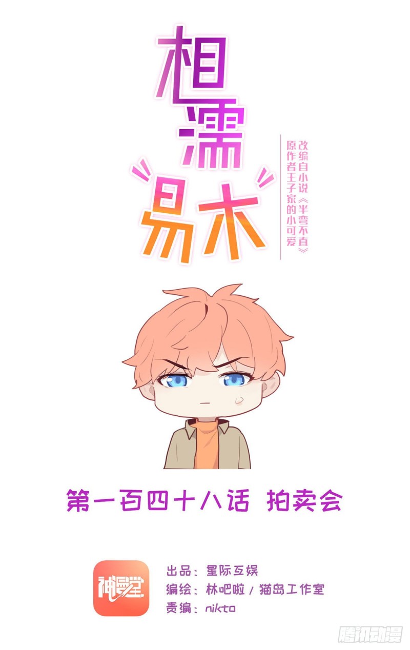 《相濡易木》第148话拍卖会 第1页