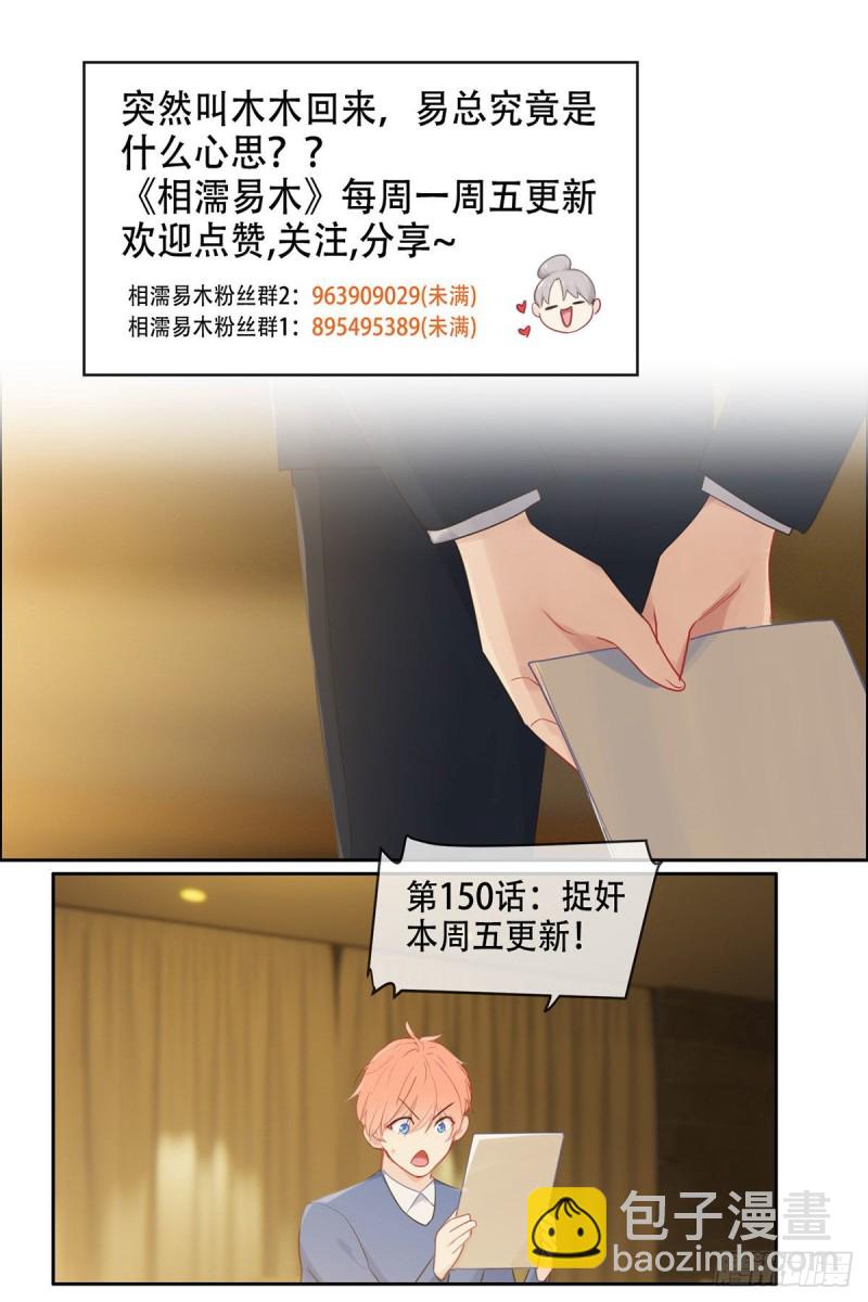 《相濡易木》第149话紧急召回 第23页