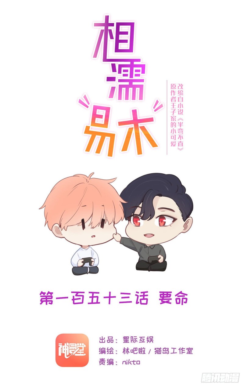 《相濡易木》第153话要命 第1页