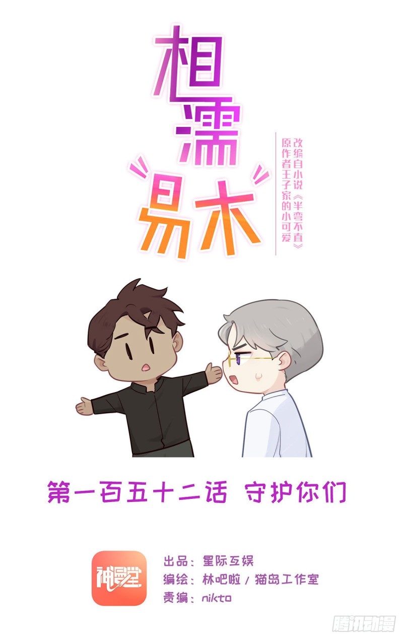 《相濡易木》第152话守护你们 第1页