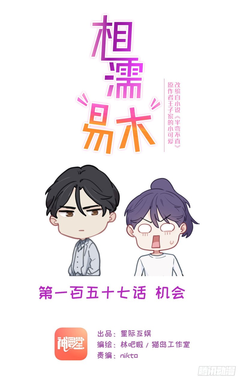《相濡易木》第157话机会 第1页