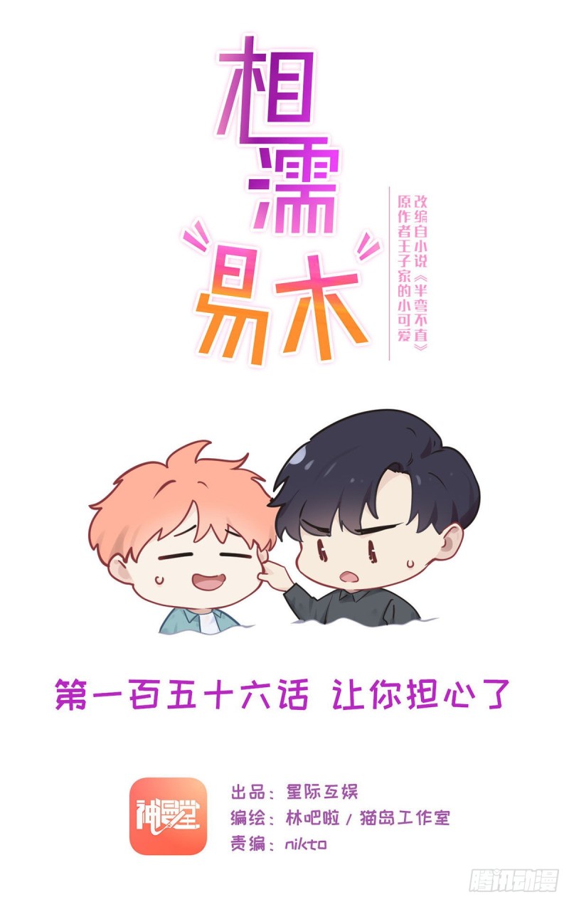 《相濡易木》第156话让你担心了 第1页