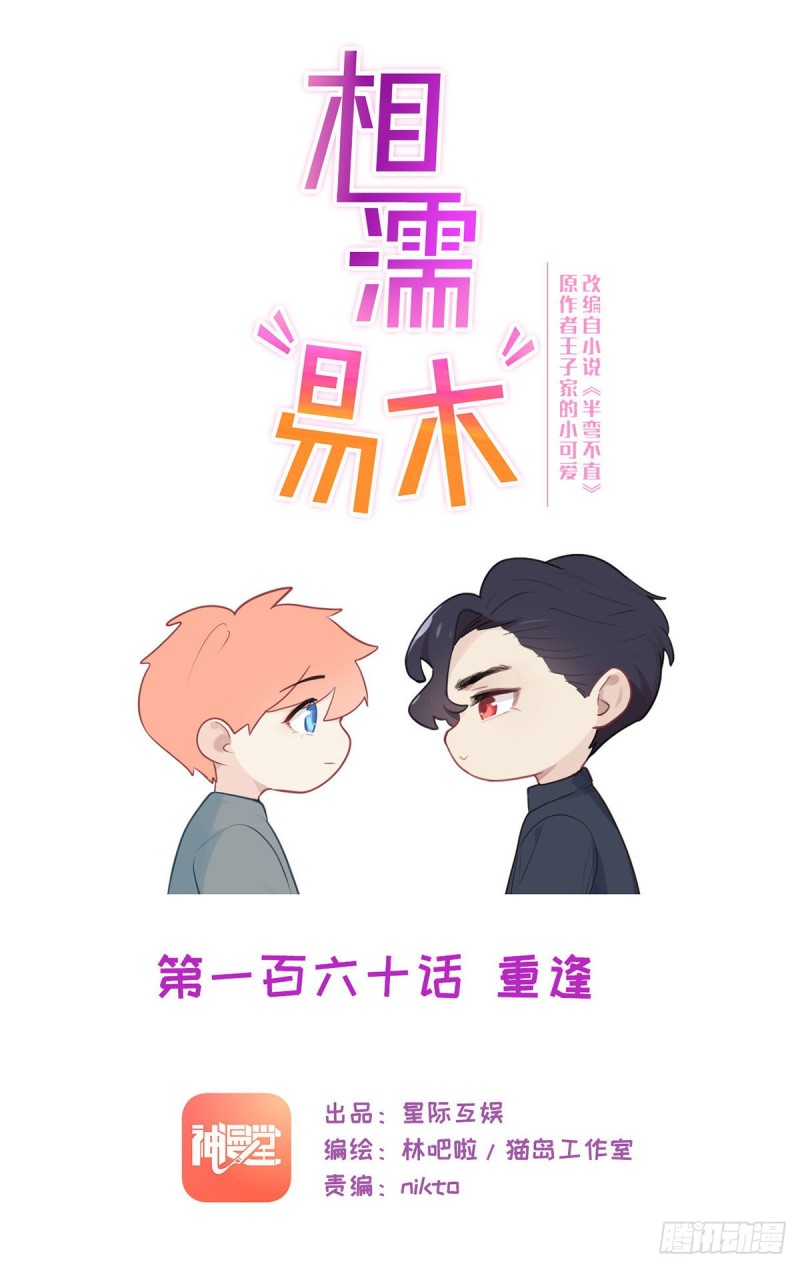 《相濡易木》第160话重逢 第1页