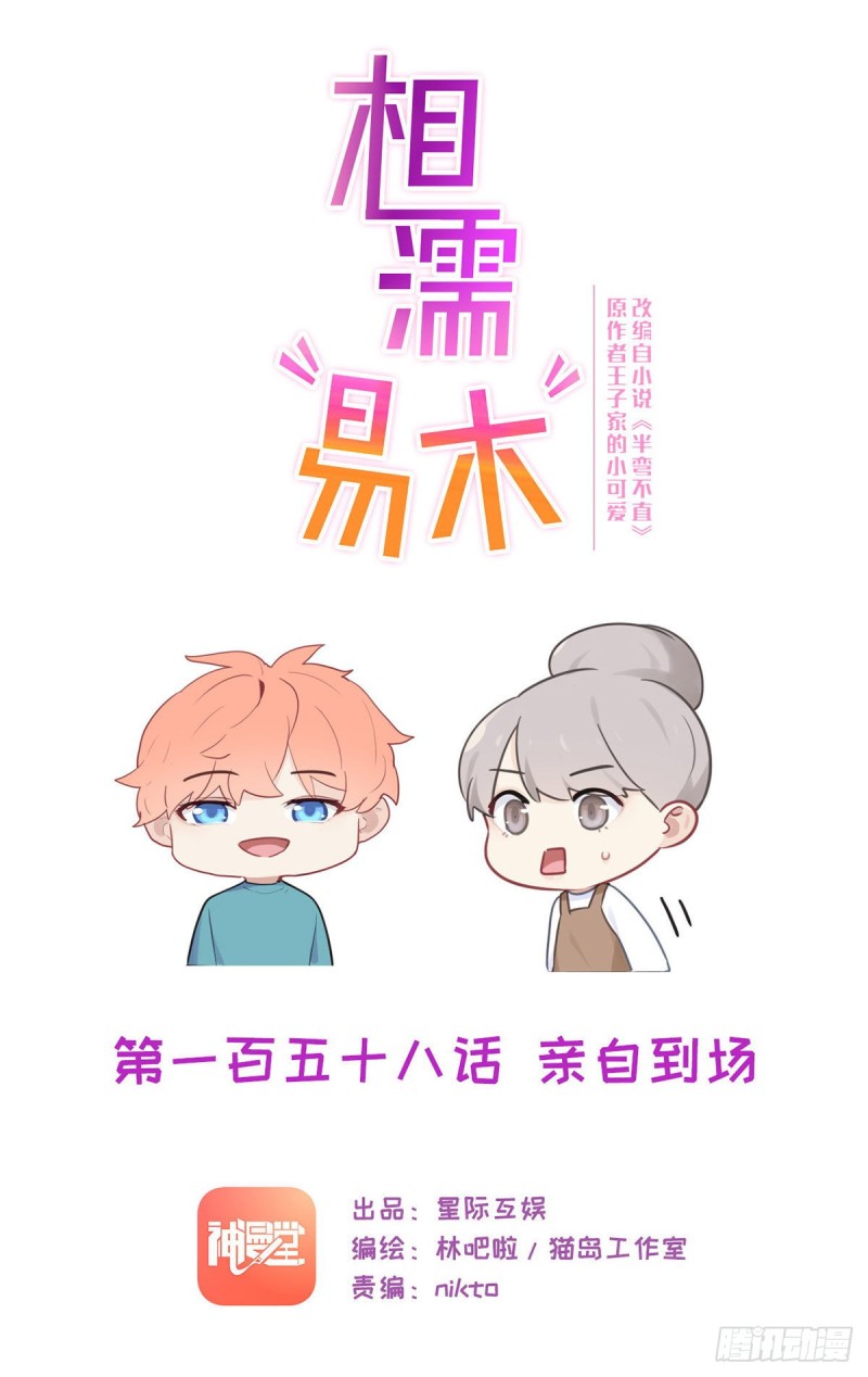 《相濡易木》第158话亲自到场 第1页