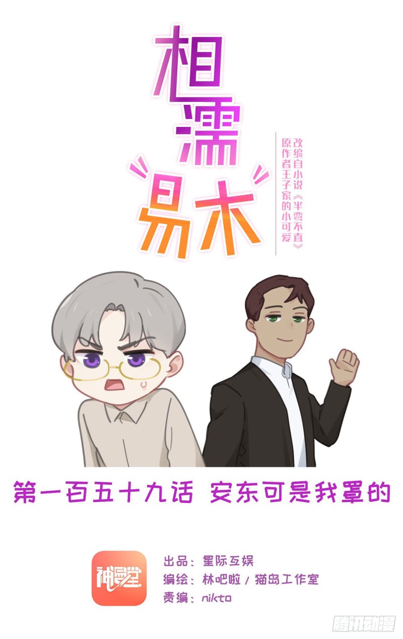 《相濡易木》第159话安东可是我罩的 第1页