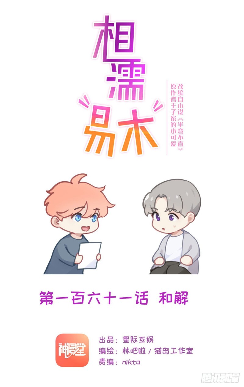 《相濡易木》第161话和解 第1页