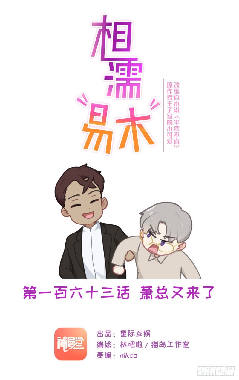 《相濡易木》第163话萧总又来了 第1页