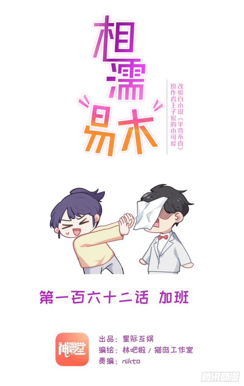 《相濡易木》第162话加班 第1页