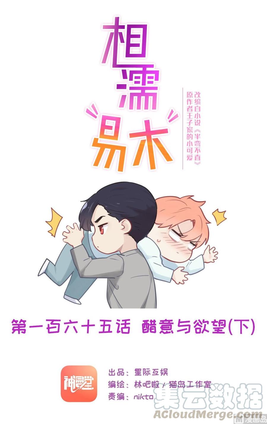 《相濡易木》第165话醋意与欲望-下 第1页