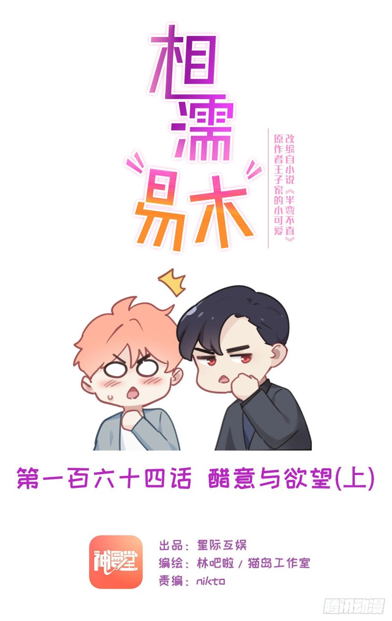 《相濡易木》第164话醋意与欲望-上 第1页