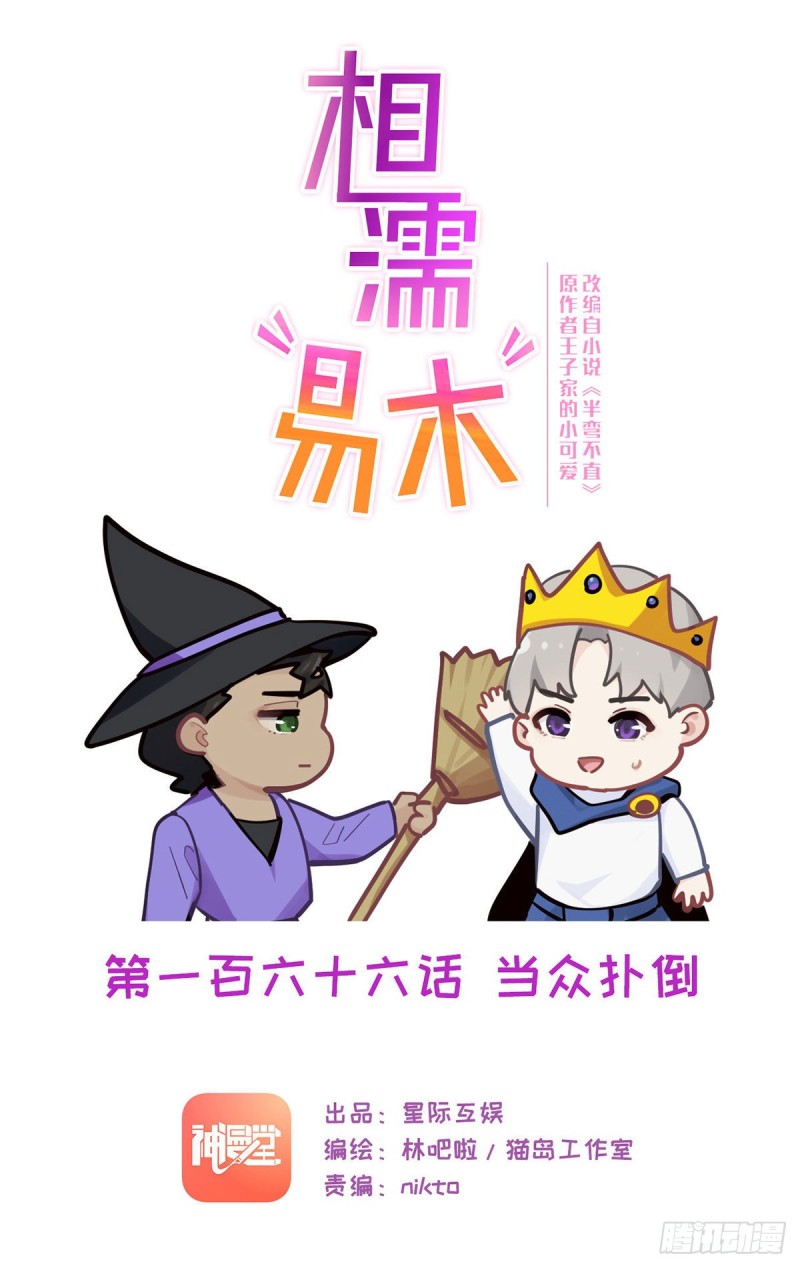 《相濡易木》第166话当众扑倒 第1页