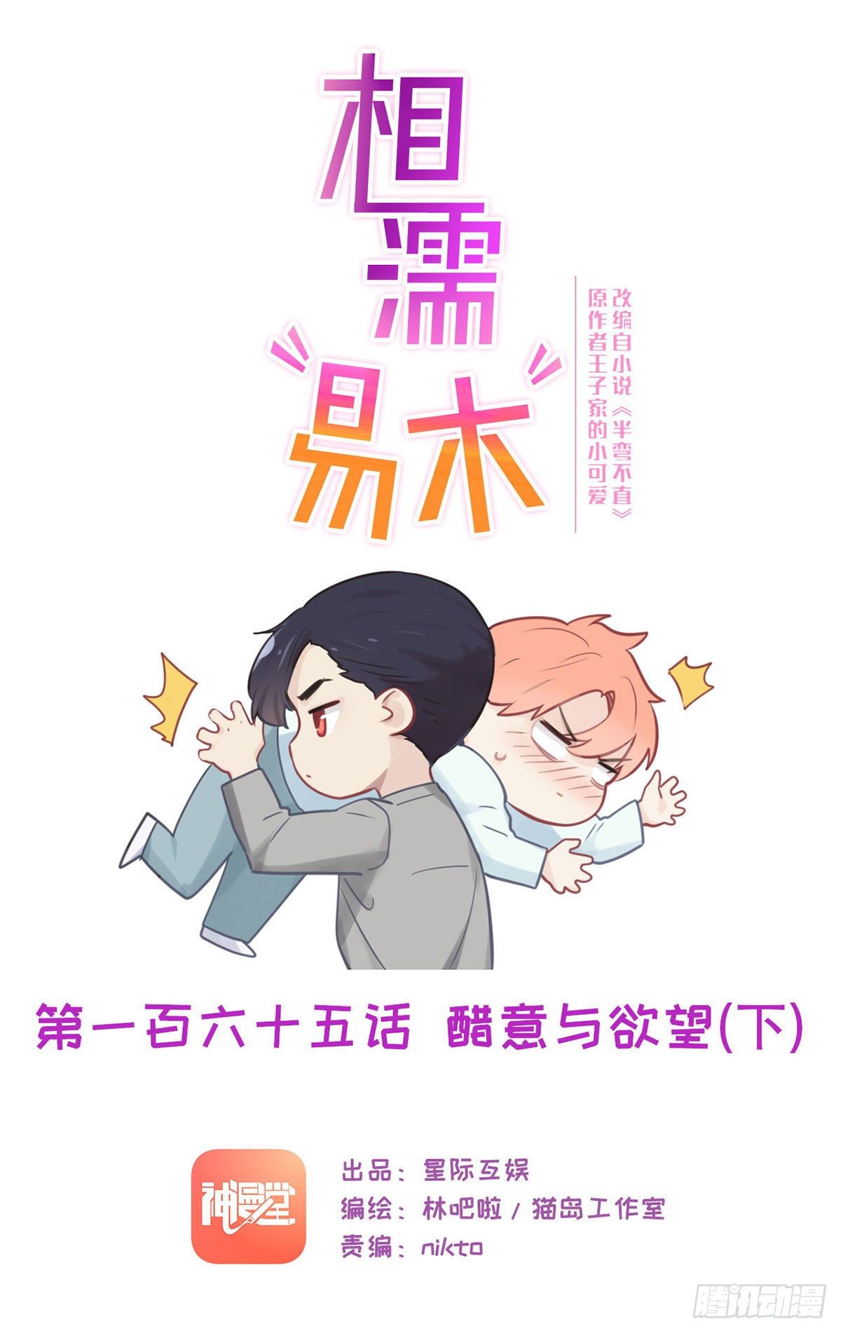 《相濡易木》第169话你吃醋啦？ 第1页