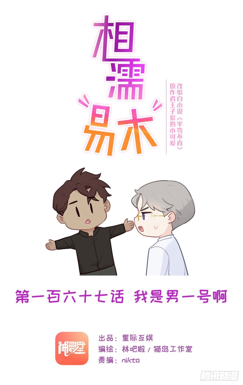 《相濡易木》第167话我是男一号啊 第1页