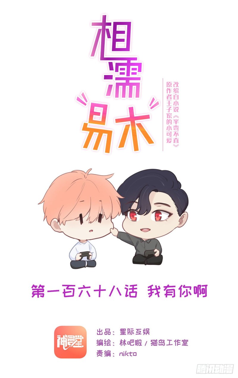 《相濡易木》第168话我有你啊 第1页