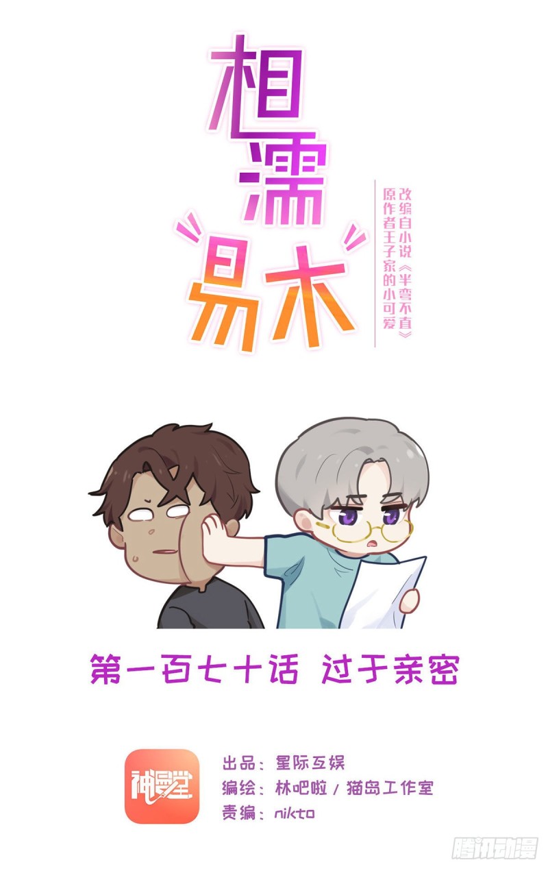 《相濡易木》第170话过于亲密 第1页