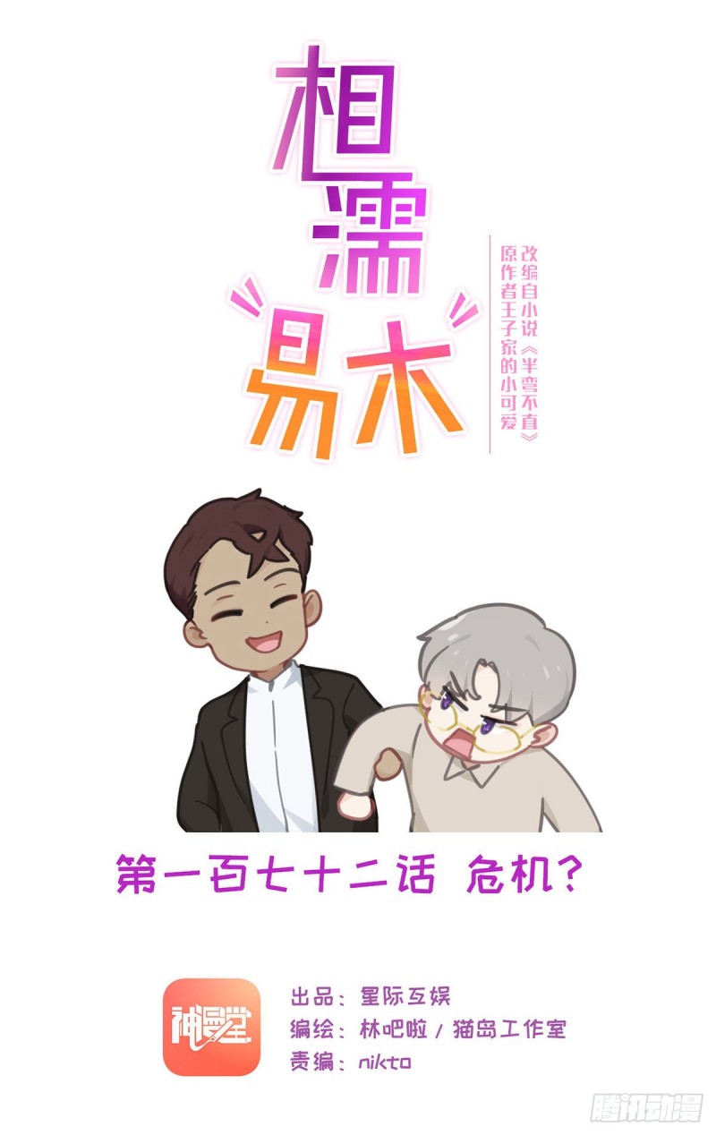 《相濡易木》第172话危机？ 第1页