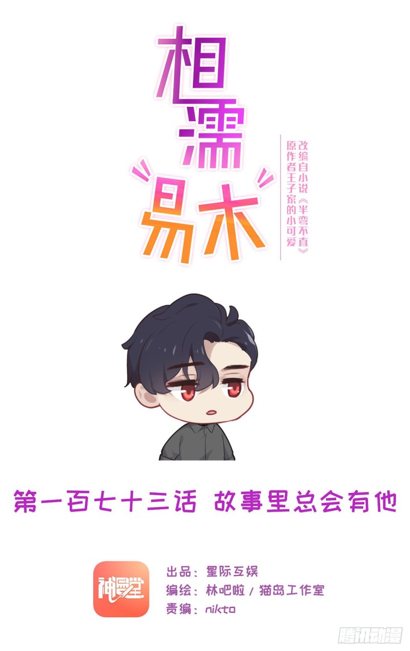 《相濡易木》第173话故事里总会有他 第1页